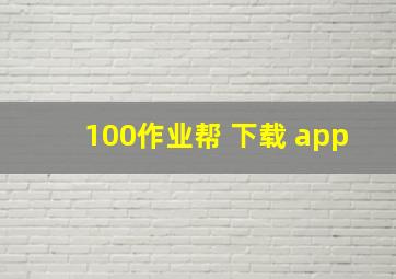 100作业帮 下载 app